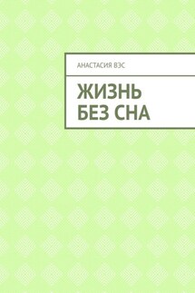 Жизнь без сна - Анастасия Вэс
