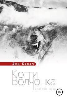 Когти волчонка - Ден Ковач