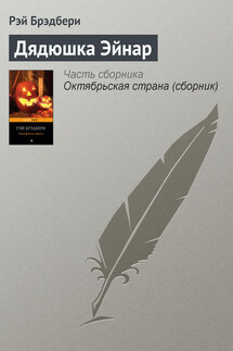 Дядюшка Эйнар - Рэй Брэдбери