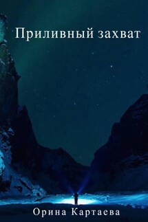 Приливный захват - Орина Картаева
