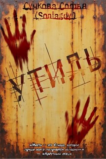 Утиль - Софья Сучкова (Soniagdy)