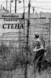 Стена - Валентина Рыжкова