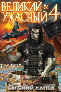 Великий и Ужасный – 4 - Евгений Капба