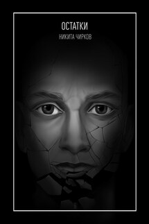 Остатки - Никита Чирков