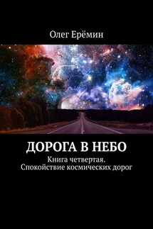 Дорога в небо. Книга четвертая. Спокойствие космических дорог - Олег Ерёмин