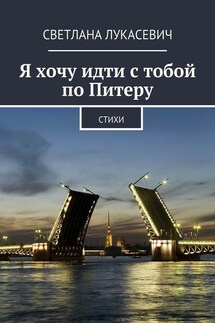 Я хочу идти с тобой по Питеру. Стихи - Светлана Лукасевич
