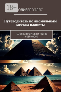 Путеводитель по аномальным местам планеты. Загадки природы и тайны незримого - Оливер Уэллс
