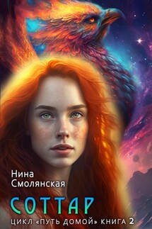 Путь домой. Продолжение. Соттар - Нина Смолянская