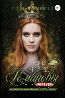 Романовы forever - Анна Пейчева