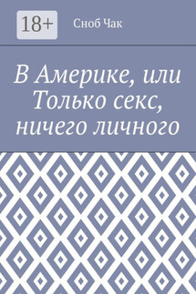 В Америке, или Только секс, ничего личного - Сноб Чак