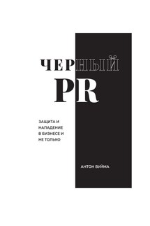 Черный PR - Антон Вуйма