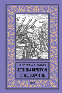 Летним вечером в подворотне - Евгений Юрьевич Лукин, Любовь Александровна Лукина