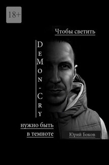 DeMon_Cry. Чтобы светить, нужно быть в темноте - Юрий Боков