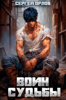 Воин Судьбы - Сергей Орлов