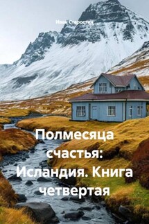 Полмесяца счастья: Исландия. Книга четвертая - Иван Старостин