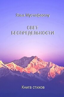 Свет беспредельности. Книга стихов - Яхья Мустафаоглу