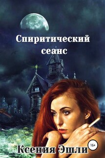 Спиритический сеанс - Ксения Эшли