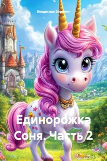 Единорожка Соня. Часть 2 - Владислав Воронин