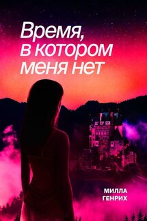 Время, в котором меня нет - Милла Генрих