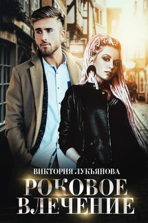 Роковое влечение - Виктория Лукьянова