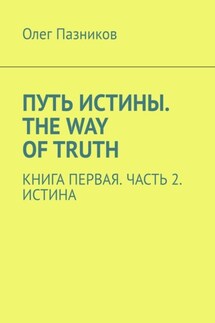 Путь истины. The Way of Truth. Книга первая. Часть 2. Истина - Олег Пазников