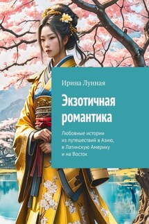 Экзотичная романтика. Любовные истории из путешествий в Азию, в Латинскую Америку и на Восток - Ирина Лунная