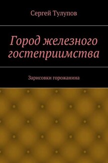 Город железного гостеприимства - Сергей Тулупов