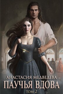 Паучья вдова 2 - Анастасия Медведева