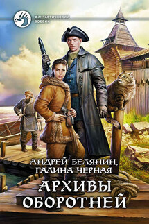 Архивы оборотней - Андрей Олегович Белянин, Галина Черная