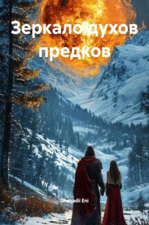 Зеркало духов предков - Ghenadii Eni