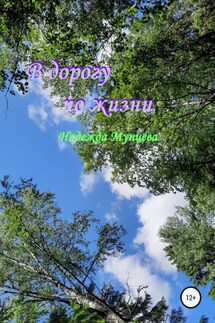 В дорогу по жизни - Надежда Мунцева