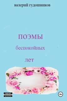 Поэмы беспокойных лет - Валерий Гудошников