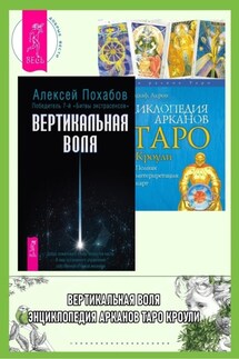 Вертикальная воля. Энциклопедия арканов Таро Кроули: Полная интерпретация карт - Алексей Похабов, Хайо Банцхаф