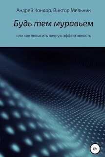 Будь тем муравьем или как повысить личную эффективность - Андрей Кондор, Виктор Мельник