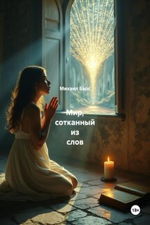 Мир, сотканный из слов - Михаил Барс
