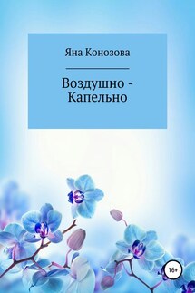 Воздушно – Капельно - Яна Конозова, София Лебедева