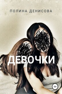 Девочки - Полина Денисова