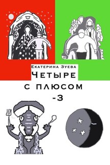 Четыре с плюсом – 3. Стихи для самых маленьких - Екатерина Зуева