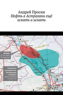 Нефть в Астрахани ещё искать и искать - Андрей Просин