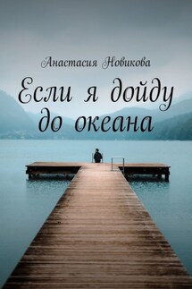 Если я дойду до океана - Анастасия Новикова