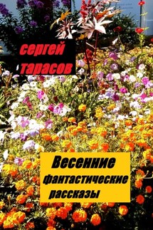 Весенние фантастические рассказы - Сергей Тарасов