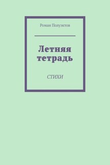 Летняя тетрадь. Стихи - Роман Полуэктов