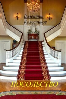 Посольство - Валентин Колесников