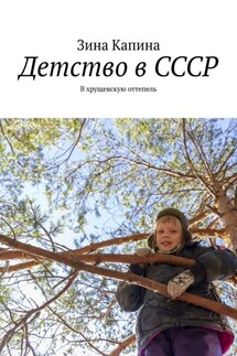 Детство в СССР. В хрущевскую оттепель - Зина Капина