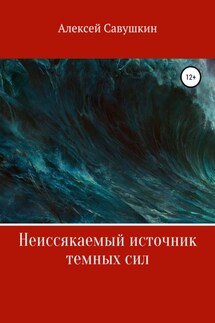 Неиссякаемый источник темных сил - Алексей Савушкин