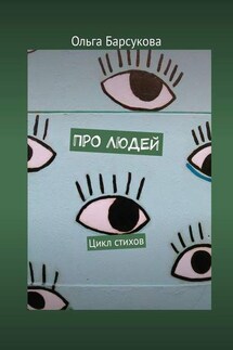 Про людей. Цикл стихов - Ольга Барсукова