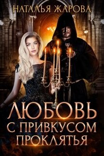 Любовь с привкусом проклятья - Наталья Жарова