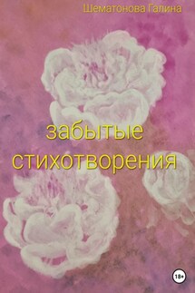 Забытые стихотворения - Галина Шематонова