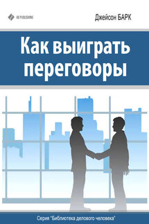 Как выиграть переговоры - Джейсон Барк