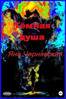 Темная душа - Яна Чернявская